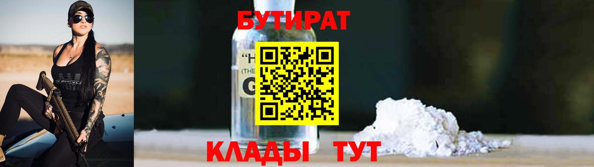 Бутират GHB  Бутират  Грязи  Вход с VPN 