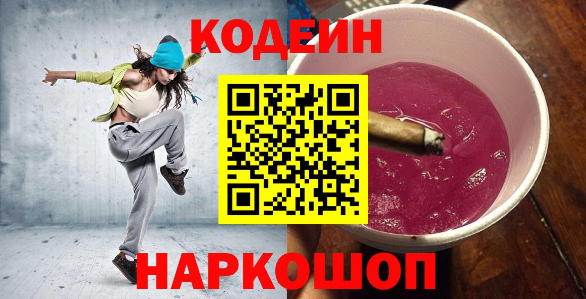Кодеин напиток Lean (лин) Грязи